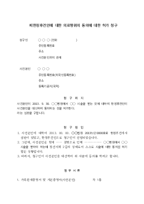 피한정후견인에 대한 의료행위동의허가심판청구 피한정후견인에 대한 의료행위동의허가심판청구